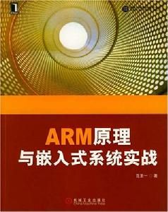 ARM原理與嵌入式系統實戰