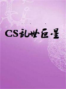 CS亂世巨星