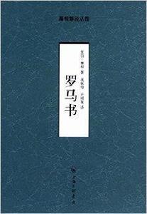 摩根解經叢卷：羅馬書