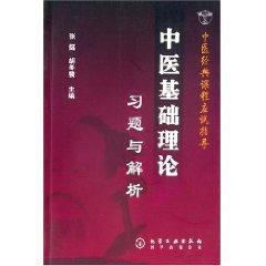 中醫基礎理論習題與解析