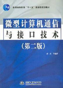 微型計算機通信與接口技術（第二版）