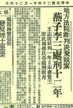 燕子李三被判處有期徒刑12年