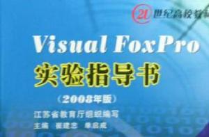 Visual FoxPro實驗指導書