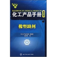 化工產品手冊：橡塑助劑