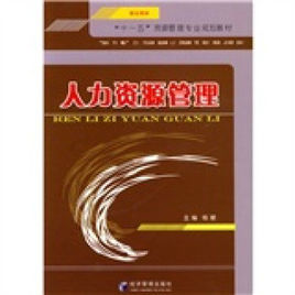 “十一五”資源管理專業規劃教材：人力資源管理