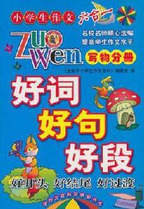 好詞好句好段好開頭好結尾好過渡（寫景分冊）