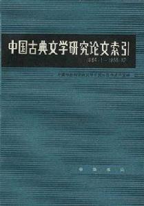 中國古典文學研究論文索引