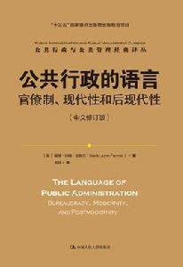 公共行政的語言：官僚制、現代性和後現代性