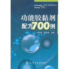 功能膠黏劑配方700例