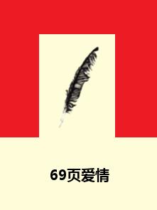 69頁愛情