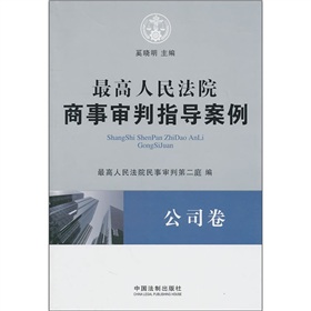 最高人民法院商事審判指導案例：公司卷