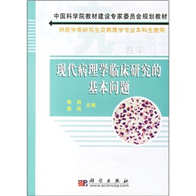 中國科學院教材建設專家委員會規劃教材：現代病理學臨床研究的基本問題