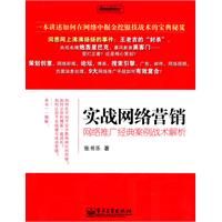 《實戰網路行銷——網路推廣經典案例戰術解析》