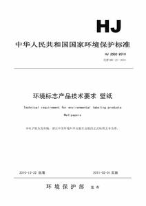 環境標誌產品技術要求·壁紙