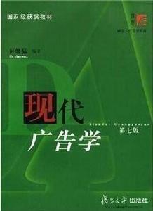 現代廣告學[何修猛編著書籍]