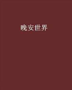 晚安世界[小說]