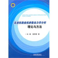 高速鐵路曲線參數動力學分析理論與方法