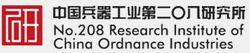 中國兵器工業第208研究所