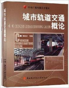 中央廣播電視大學教材：城市軌道交通概論