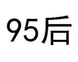 95後