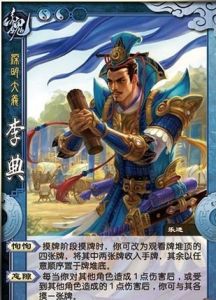 李典（游卡桌遊推出的桌上遊戲《三國殺-國戰》中的人物）