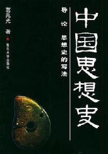 中國思想史（全三冊）