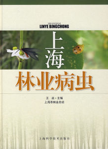 《上海林業病蟲學》