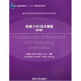 機械CAD技術基礎[清華大學出版社出版圖書]