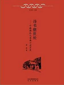 詩書繼世長