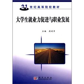 《21世紀高等院校教材：大學生就業力促進與職業發展》