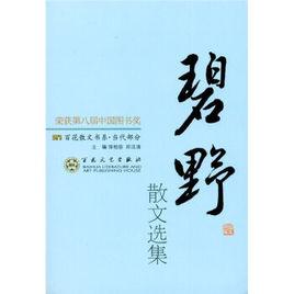 碧野散文選集