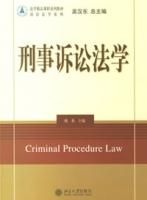 《刑事訴訟法學》