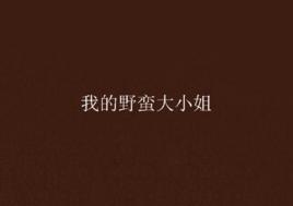 我的野蠻大小姐[黑岩網小說]