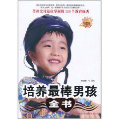 培養最棒男孩全書