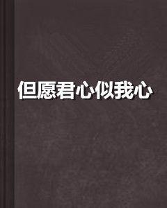 但願君心似我心