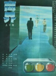 商界[1989年張豐毅、陳寶國主演的電影]