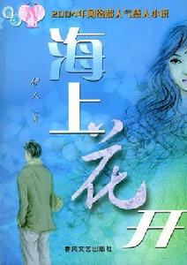 海上花開[北京十月文藝出版社出版圖書]