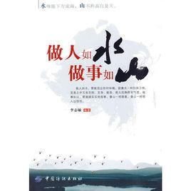 做人如水做事如山[2010年中國紡織出版社出版圖書]