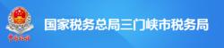 國家稅務總局三門峽市稅務局