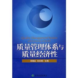 質量管理體系與質量經濟性