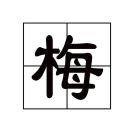 梅[漢語漢字]