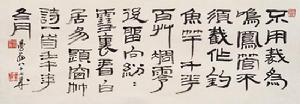 《題李次雲窗竹》書法作品