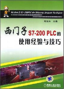 西門子S7.200PLC的使用經驗與技巧