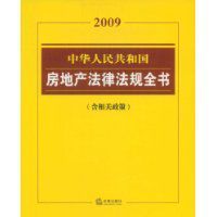 2009中華人民共和國房地產法律法規全書