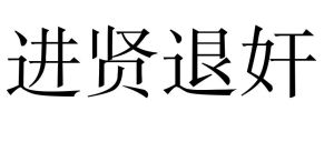 進賢退奸