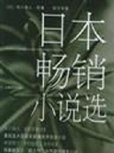 日本暢銷小說選