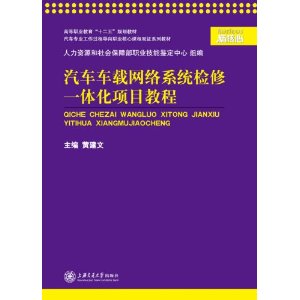 汽車車載網路系統檢修一體化項目教程