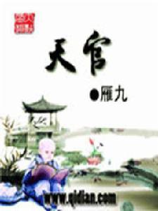 天官[同名網路小說]