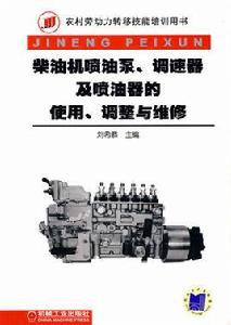 柴油機噴油泵、調速器及噴油器的使用、調整與維修