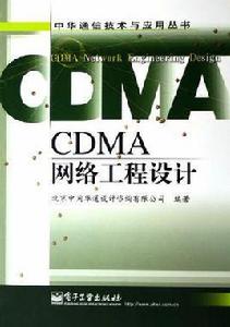 CDMA網路工程設計